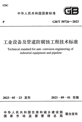 GBT50726-2023ҵ豸ܵʴ̼׼