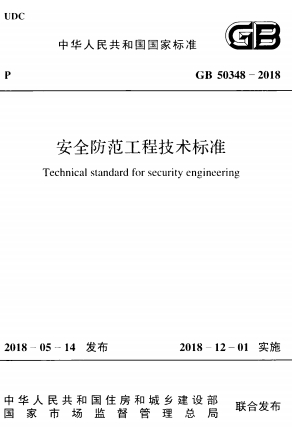 GB50348-2018ȫ̼׼