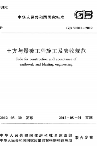 GB50201-2012《土方与爆破工程施工及验收规范》-标准下载库