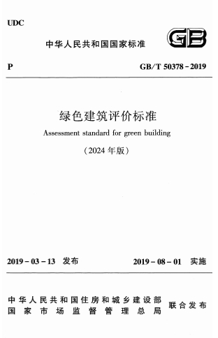 GBT50378-2019《绿色建筑评价标准（2024年版）》-标准下载库