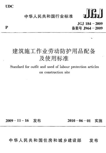 JGJ184-2009《建筑施工作业劳动保护用品配备及使用标准》-标准下载库