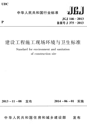 JGJ146-2013《建设工程施工现场环境与卫生标准》-标准下载库