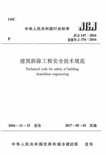 JGJ147-2016《建筑拆除工程安全技术规范》-标准下载库