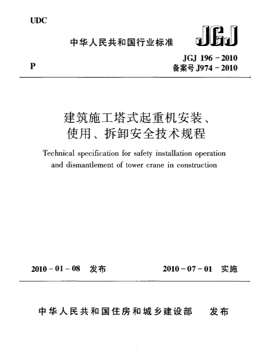 JGJ196-2010《建筑施工塔式起重机安装、使用、拆卸安全技术规程》-标准下载库