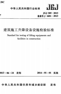 JGJ305-2013《建筑施工升降设备设施检验标准》-标准下载库