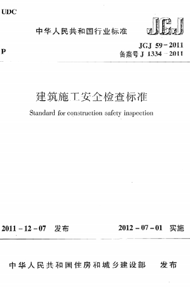 JGJ59-2011《建筑施工安全检查标准》-标准下载库