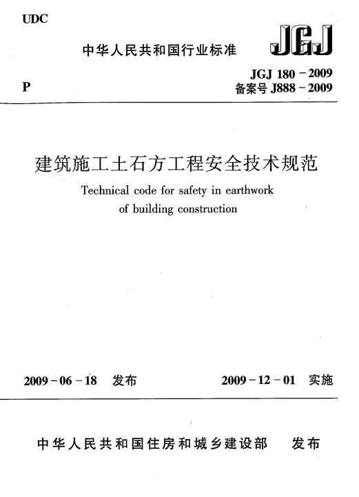 JGJ180-2009《建筑施工土石方工程安全技术规范》-标准下载库