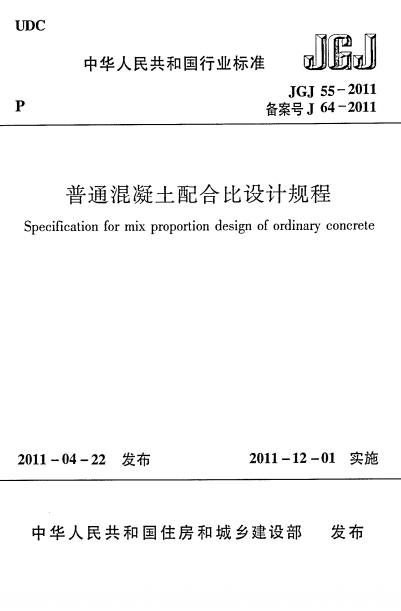 JGJ55-2011《普通混凝土配合比设计规程》-标准下载库