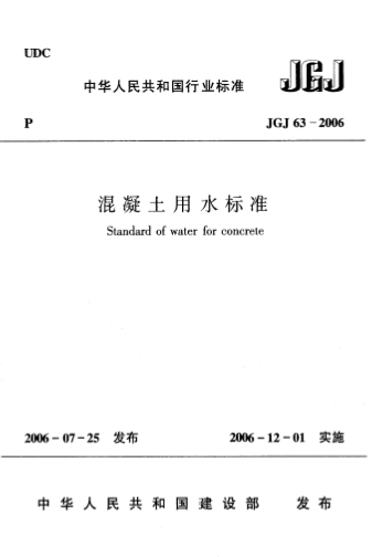 JGJ63-2006《混凝土用水标准》-标准下载库