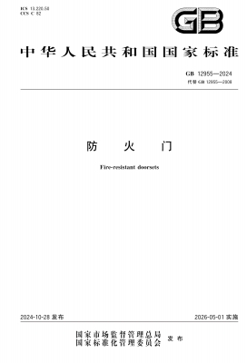 GB12955-2024š