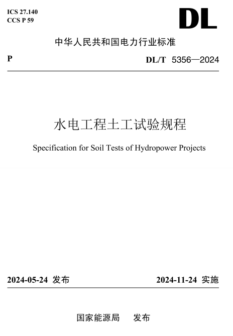 DLT5356-2024ˮ繤̡