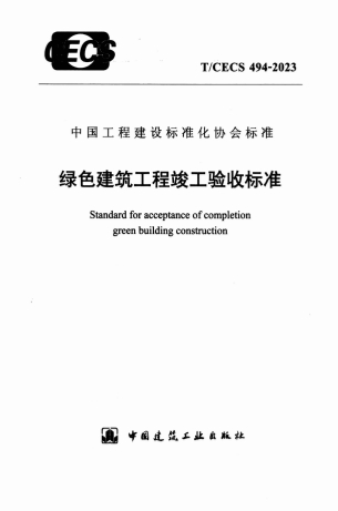 TCECS494-2023ɫ̿ձ׼